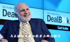 与区块链并存的技术与概念探讨