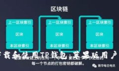 如何安全下载和使用TP钱包：苹果版用户的完整指