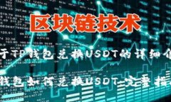 关于TP钱包兑换USDT的详细介绍TP钱包如何兑换US