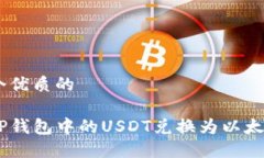 思考一个优质的如何将TP钱包中的USDT兑换为以太