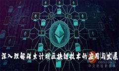 深入理解爬虫计划区块链技术的应用与发展