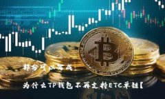 部分可以写成：为什么TP钱包不再支持ETC单链？