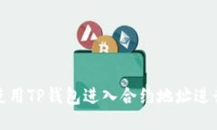 如何使用TP钱包进入合约地址进行兑换
