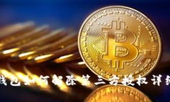 : TP钱包如何解除第三方授权详细指南