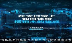 TP钱包版本升级后网页打不开的解决方法与分析