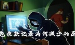 : tp钱包收款记录为何减少的原因分析