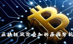 区块链低价叠加的原因分析