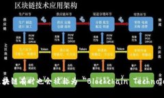 区块链的别称在英文中通常被称为 ＂Distributed