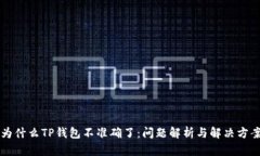 为什么TP钱包不准确了：问题解析与解决方案