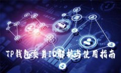 TP钱包交易ID解析与使用指南