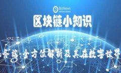 区块链服务端：全方位解析及其在数字世界中的