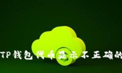 解决TP钱包代币显示不正确的问题