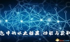 tp钱包中的以太糖果：功能与获取方式