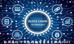 如何通过TP钱包将数字货币兑换成USDT