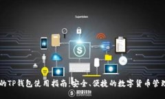 币圈的TP钱包使用指南：安全、便捷的数字货币管
