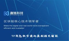 TP钱包做市商的盈利模式解析