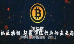 契机区块链：颠覆传统行业的未来趋势