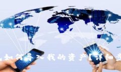 t p钱包如何导入我的资产？详细步骤解析