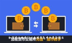 如何安全地将TP以太坊钱包中的资金转出