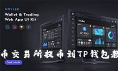 中币交易所提币到TP钱包教程
