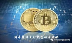满币转移至TP钱包的全攻略