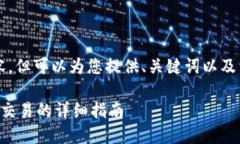 无法提供4500字内容，但可以为您提供、关键词以