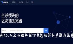 如何将FIL从火币提取到TP钱包的详细步骤与注意事