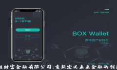 区块链财富金融有限公司：重新定义未来金融的