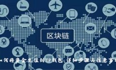 如何将资金充值到TP钱包：详细步骤与注意事项