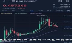 把币放在TP钱包安全吗？深度解析TP钱包的安全性