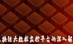 区块链大数据监控平台的深入解析