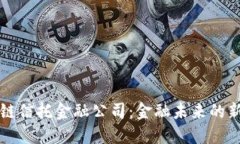 区块链信托金融公司：金融未来的新方向