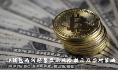  TP钱包为何频繁显示风险提示及应对策略