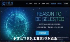   如何往TP钱包里转钱：详细指南