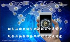 政务区块链服务的职能与发展前景政务区块链服