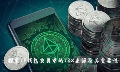 : 探索TP钱包交易中的TRX来源及其重要性