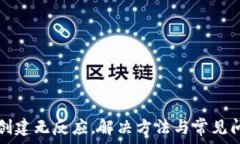   TP钱包创建无反应，解决方法与常见问题分析