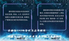 区块链CAS的含义与应用探析区块链CAS：新兴技术