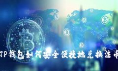  TP钱包如何安全便捷地兑换法币？