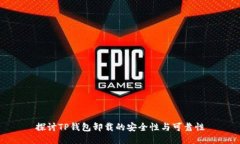 探讨TP钱包卸载的安全性与可靠性