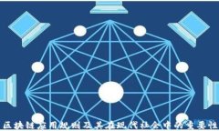 区块链应用规则及其在现代社会中的重要性