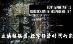 :蚂蚁区块链联盟：数字经济时代的新动力