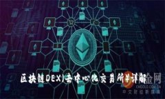 区块链DEX（去中心化交易所）详解