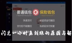 TP钱包闪兑一小时未到账的原因与解决方案