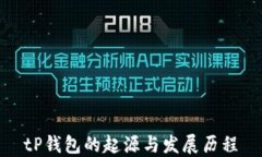 tP钱包的起源与发展历程