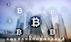   区块链商品交易所的基础与未来发展