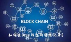 如何查询TP钱包的转账记录？
