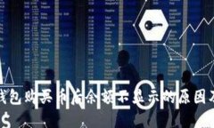 : 探讨TP钱包购买币后余额不显示的原因及解决方