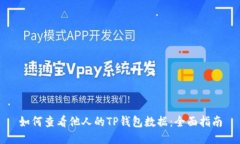 如何查看他人的TP钱包数据：全面指南