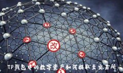   TP钱包中的数字资产如何提取至交易所